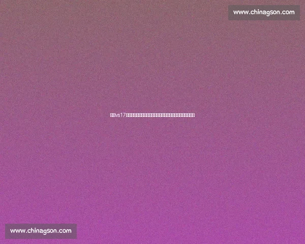 围绕vs17的技术演进趋势与应用场景深度解析发展战略与未来生态展望